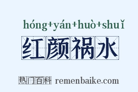 红颜祸水是什么意思的图片